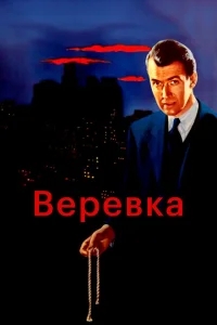 Веревка Веревка
