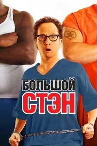 Большой Стэн Большой Стэн