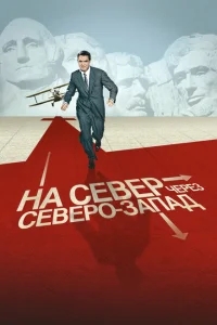 На север через северо-запад На север через северо-запад