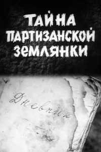 Тайна партизанской землянки Тайна партизанской землянки