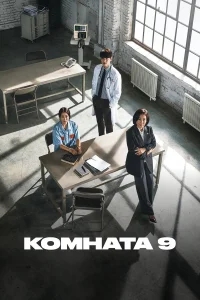 Комната 9 Комната 9