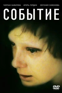 Событие Событие