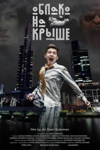 Облако на крыше Облако на крыше