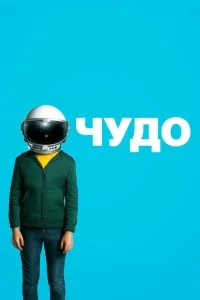 Чудо Чудо