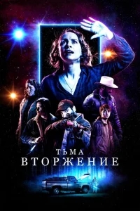 Тьма: Вторжение Тьма: Вторжение