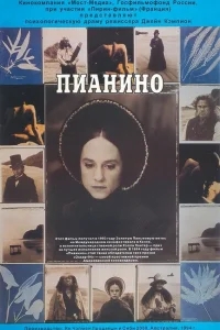 Пианино Пианино