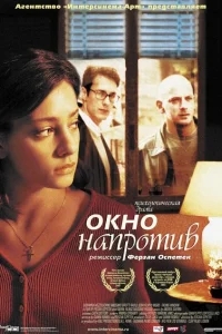 Окно напротив Окно напротив