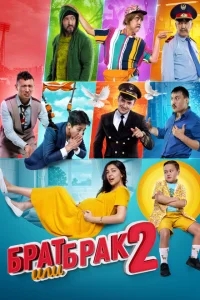 Брат или брак 2 Брат или брак 2