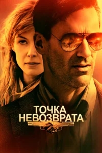 Точка невозврата Точка невозврата