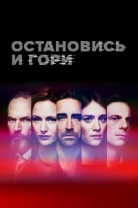 Замри и гори Замри и гори