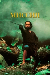 Миссия Миссия