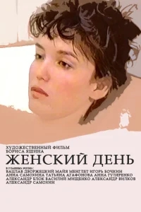 Женский день Женский день