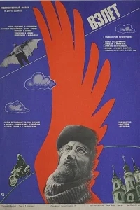 Взлет Взлет