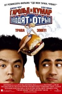 Гарольд и Кумар уходят в отрыв Гарольд и Кумар уходят в отрыв