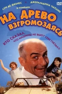 На древо взгромоздясь На древо взгромоздясь