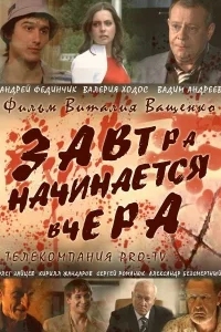 Завтра начинается вчера Завтра начинается вчера