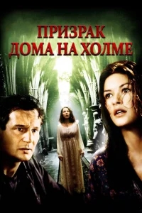 Призрак дома на холме Призрак дома на холме
