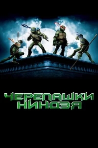 Черепашки-ниндзя Черепашки-ниндзя