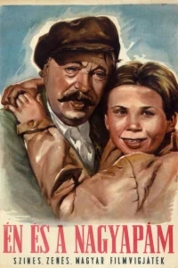 Я и мой дедушка Я и мой дедушка