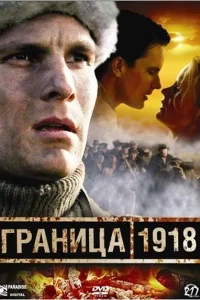 Граница 1918 Граница 1918