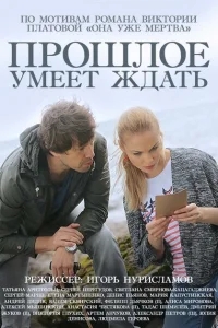 Прошлое умеет ждать Прошлое умеет ждать