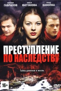 Преступление по наследству Преступление по наследству