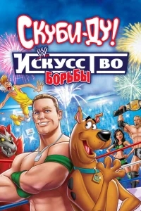Скуби-Ду! Искусство борьбы Скуби-Ду! Искусство борьбы