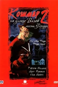 Кошмар на улице Вязов 2: Месть Фредди Кошмар на улице Вязов 2: Месть Фредди