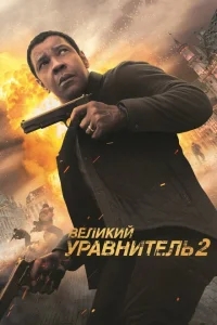 Великий уравнитель 2 Великий уравнитель 2