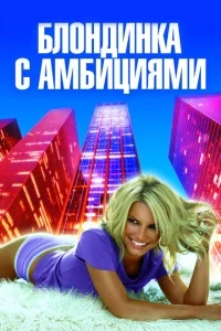 Блондинка с амбициями Блондинка с амбициями