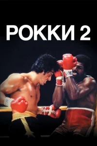 Рокки 2 Рокки 2