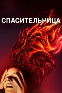 Спасительница Спасительница