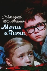 Новогодние приключения Маши и Вити Новогодние приключения Маши и Вити