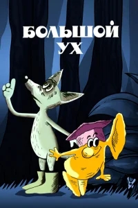 Большой Ух Большой Ух