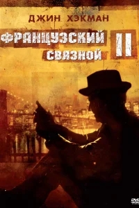 Французский связной 2 Французский связной 2