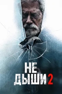 Не дыши 2 Не дыши 2