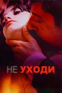 Не уходи Не уходи