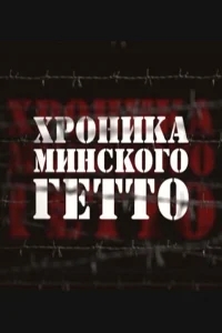 Хроника Минского гетто Хроника Минского гетто