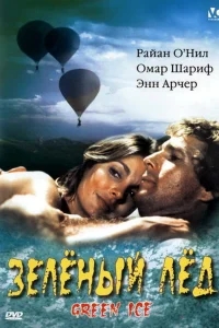 Зеленый лед Зеленый лед
