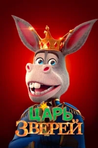 Царь зверей Царь зверей