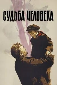 Судьба человека Судьба человека