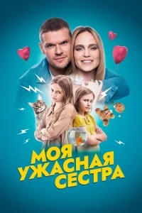 Моя ужасная сестра Моя ужасная сестра