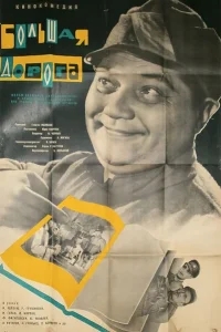 Большая дорога Большая дорога