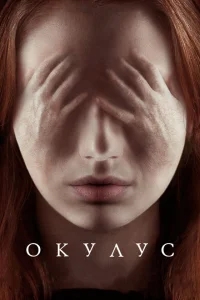 Окулус Окулус