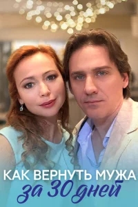 Как вернуть мужа за тридцать дней Как вернуть мужа за тридцать дней