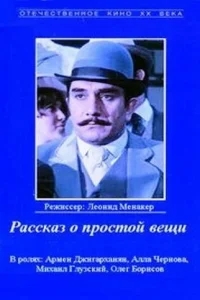 Рассказ о простой вещи Рассказ о простой вещи
