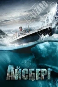 Айсберг Айсберг
