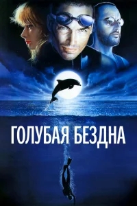 Голубая бездна Голубая бездна