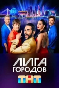 Лига городов Лига городов
