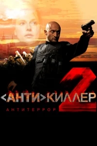 Антикиллер 2: Антитеррор Антикиллер 2: Антитеррор